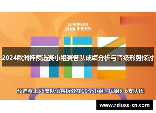 2024欧洲杯预选赛小组赛各队成绩分析与晋级形势探讨