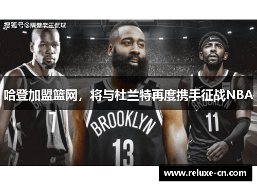 哈登加盟篮网，将与杜兰特再度携手征战NBA