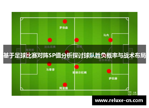 基于足球比赛对阵SP值分析探讨球队胜负概率与战术布局